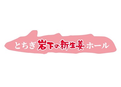 「とちぎ岩下の新生姜ホール」看板イメージ