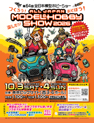 「第64回全日本模型ホビーショー」