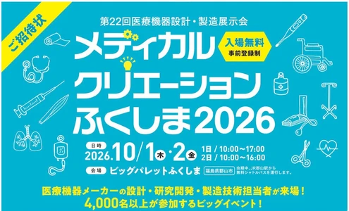 「第22回メディカルクリエーションふくしま2026」 来場登録受付開始　 医療機器分野の技術・製品・サービスが一堂に