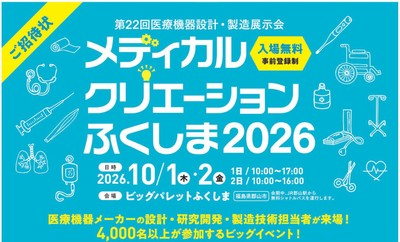 メディカルクリエーションふくしま2026