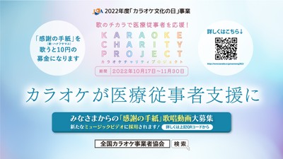 カラオケチャリティプロジェクト