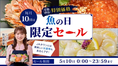 長崎県産「黄金あなご」や青森県産「ほたて貝柱」などおいしい海の幸が勢揃い！ＪＡタウンの「魚の日限定セール」でお得な海産物約130商品を販売