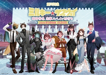 アニメ「銀河特急 ミルキー☆サブウェイ」×志摩スペイン村コラボイベント開催決定！！ 2026年9月18日（金）～11月2日（月） 