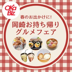 地元の魅力を再発見「岡崎お持ち帰りグルメフェア」4/1より開催 　岡崎の人気グルメ店から選りすぐりの逸品が勢ぞろい！