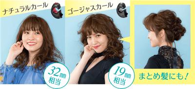 「ベビリス ミラカール ゴージャス＆ナチュラル」でカールアイロン19,25,32mm相当の幅広いスタイルのカールを実現