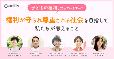 子どもの権利、知っていますか？ 権利が守られ尊重される社会を目指して私たちが考えること　メインビジュアル