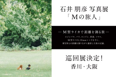 石井朋彦写真展『Mの旅人』