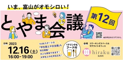 2023年12月16日　とやま会議