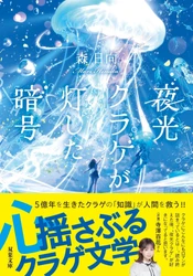 クラゲ展示種数世界一「加茂水族館」が絶賛！　声優・寺沢百花も感動！五億年の謎を解き明かす奇跡の物語　森日向 最新作『夜光クラゲが灯した暗号』が11月11日発売！