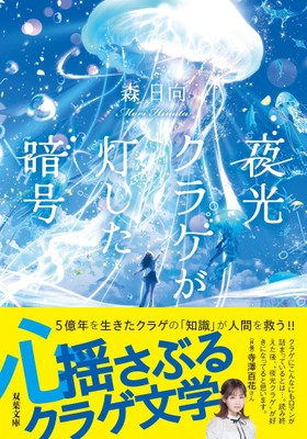 『夜光クラゲが灯した暗号』表紙（帯付き）