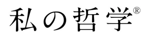 『私の哲学』