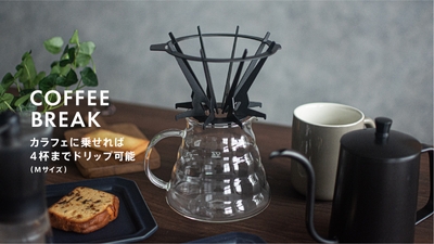 Mサイズは1杯~4杯までドリップできます