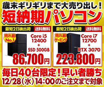 毎日40台限定で『短納期パソコン』を販売中