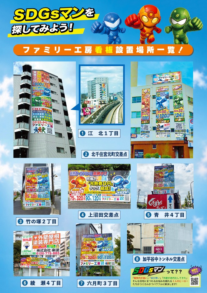 SDGsマン＜看板広告一覧＞