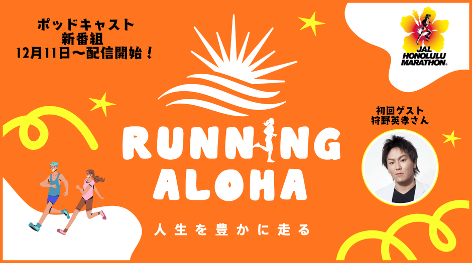 ポッドキャスト新番組 RUNNING ALOHA