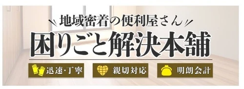 年末年始に向けてスッキリ!「便利屋困りごと解決本舗」が庭の大掃除サービスを強化