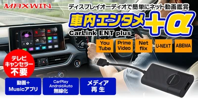 MAXWINからカーディスプレイオーディオで YouTubeなどのネット動画がテレビキャンセラー無しで 楽しめるメディアアダプターが登場！