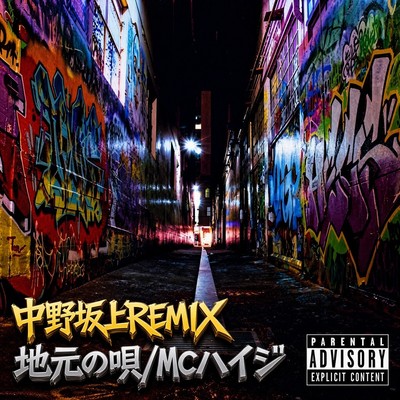 『地元の唄 中野坂上REMIX』が配信される。