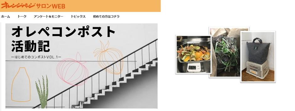 オレンジページサロンWEB「オレぺコンポスト活動記」 社内キッチンでのコンポスト活動の様子