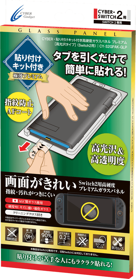 『CYBER・貼り付けキット付き高硬度ガラスパネル[高光沢タイプ]（Switch2用）プレミアム』　パッケージ