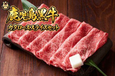 【５等級】鹿児島黒牛カタローススライスセット 