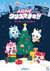 【アクアシティお台場　クリスマスイベント】 「キャッチ！ティニピン」の世界観に溢れた アクアシティお台場で冬を楽しもう！ 「ハピハピ クリスマチュ!!」 開催 開催期間：2025年11月15日（土）～12月25日（木）