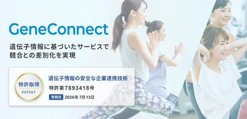 ジーンクエスト、遺伝子情報の安全な企業連携技術で特許取得　 本人同意から履歴管理まで、事業者の遺伝子データ活用を支援