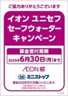 イオンユニセフセーフウォーターキャンペーン募金（画像はイメージです。）