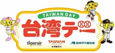 6月25日（木）対東京ヤクルトスワローズ戦で 「台湾デー」を開催 ～阪神甲子園球場で台湾を楽しもう～