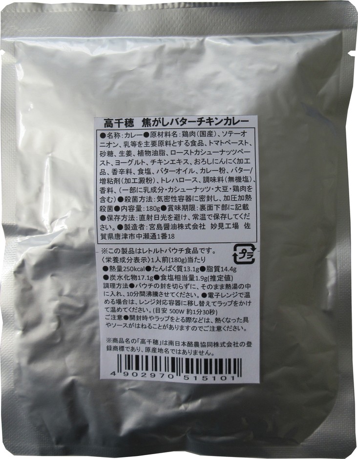 高千穂焦がしバターチキンカレー