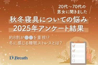 【2025年最新版】冬の眠りで約8割が抱える共通のお悩みとは！？秋冬寝具アンケートから分かった驚愕の事実