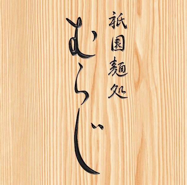 麺処むらじロゴ