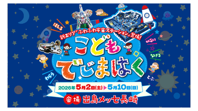 こどもでじまはく