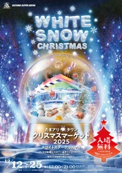雪をテーマにした特別メニューが楽しめる WHITE SNOW CHRISTMAS 「たまアリ△タウン クリスマスマーケット2025」 12月12日(金)～25日(木)に開催