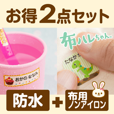 名前シール 入園準備2点セット［D］