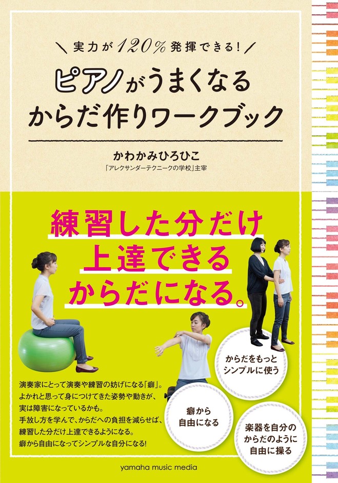 実力が120%発揮できる! ピアノがうまくなるからだ作りワークブック