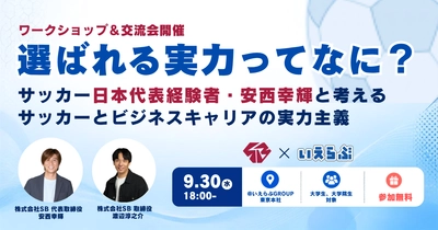 【元サッカー日本代表登壇】9/30（水）開催！「就活の軸」をより明確にするワークショップ ｜いえらぶGROUP