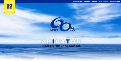 クエスト、創立60周年記念サイトを公開！ “ARIGATOU”の中にあるITの未来に向かって、 ∞(無限大)の可能性を描く企業へ！