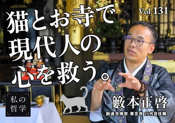 SNSフォロワー108万人25代目住職──ネコ坊主が「猫×ことば」でお寺を変えた