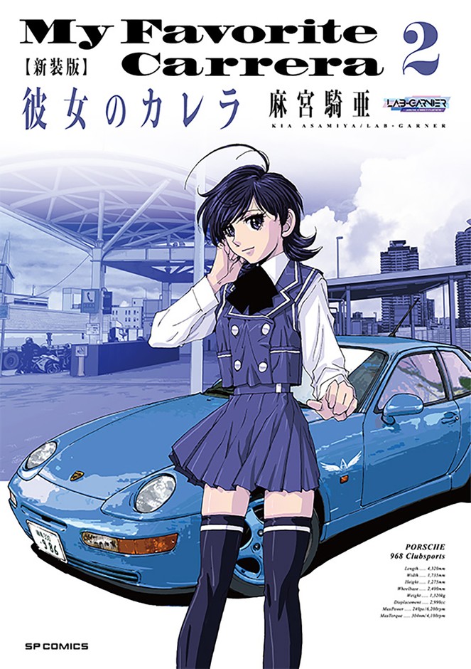 『新装版 彼女のカレラ』②書影