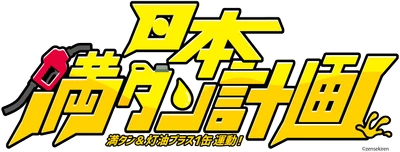 防災を“義務”から“カルチャー”へ「満タン＆灯油プラス1缶運動」10周年 ガソスタ発防災啓発アイドル「ふるちゃーじ」 新曲『日本満タン計画 -満タン運動10th-』公開！