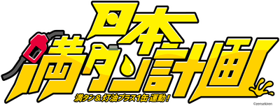 日本満タン計画ロゴ