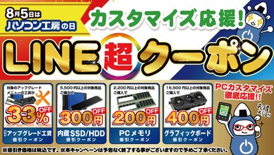 パソコン工房店舗で使えるお得なLINE超クーポンを配布!