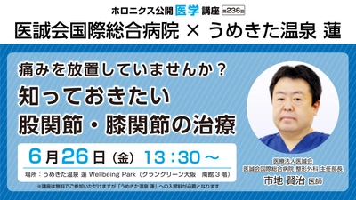 股関節・膝関節の痛みに対する治療を学ぶ公開医学講座
