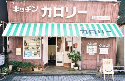 近大生の胃と心を満たしてきた名物食堂「キッチンカロリー」