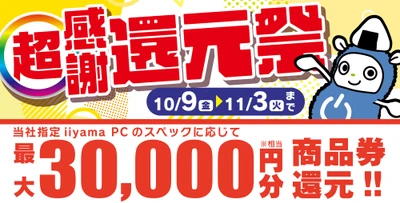 「超感謝 還元祭」を10月9日から11月3日までの期間限定で開催！人気のゲーミングPCや高性能ノートPCなど対象iiyama PCのご購入で最大3万円分相当を還元
