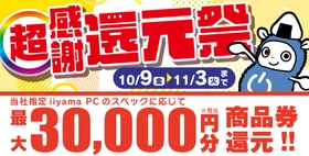 「超感謝 還元祭」を10月9日から11月3日までの期間限定で開催！人気のゲーミングPCや高性能ノートPCなど対象iiyama PCのご購入で最大3万円分相当を還元