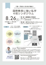 千葉・茨城の人気4校が集結！ 「国際教育に強い私学 4校シンポジウム」を開催　2025 年 8 月 26 日（火）スターツおおたかの森ホール