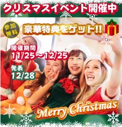 豪華クリスマスイベント開催中（全員に参加賞あり）🎄🎅🎁