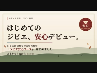 浅草・人形町「あまからくまから」、ジビエ初心者向けの「はじめてジビエ安心コース」を新たに提供開始